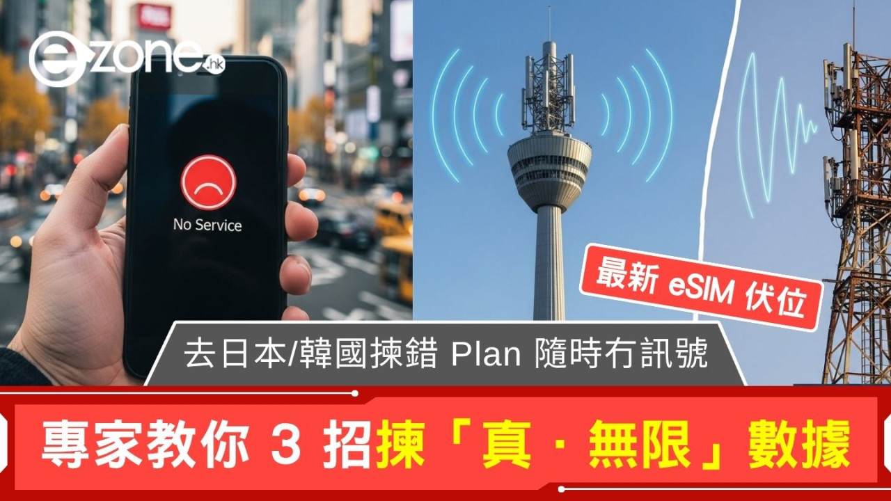 最新 eSIM 伏位!去日本/韓國揀錯 Plan 隨時冇訊號?專家教你 3 招揀「真.無限」數據