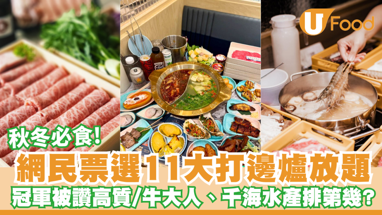 打邊爐放題排行榜Top 11！牛駅／千海水產／一鍋堂 網民激讚No.1係佢