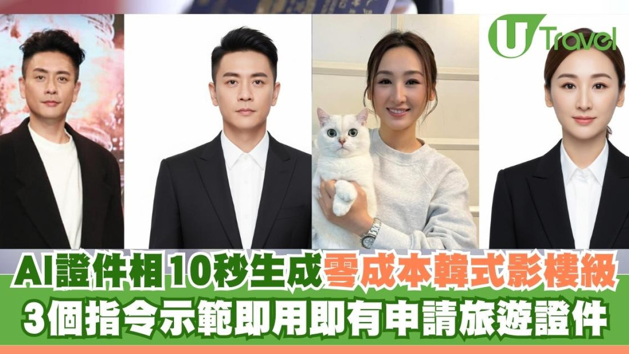 【AI證件相】零成本10秒生成韓式影樓級靚相 3個指令示範即用即有申請旅遊證件