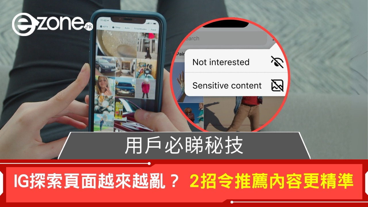 IG探索頁面冇嘢啱睇?演算法總係推薦無謂嘢?即學兩招幫你徹底「洗底」