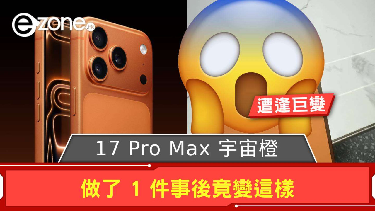 iPhone 17 Pro Max 宇宙橙遭逢巨變！ 做了 1 件事後竟變這樣【附正確護理方法】