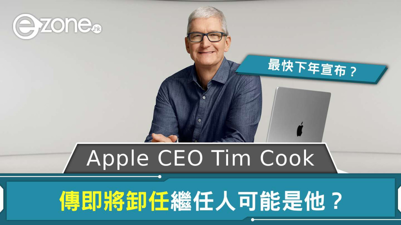 Apple CEO Tim Cook 傳即將卸任 繼任人可能是他？
