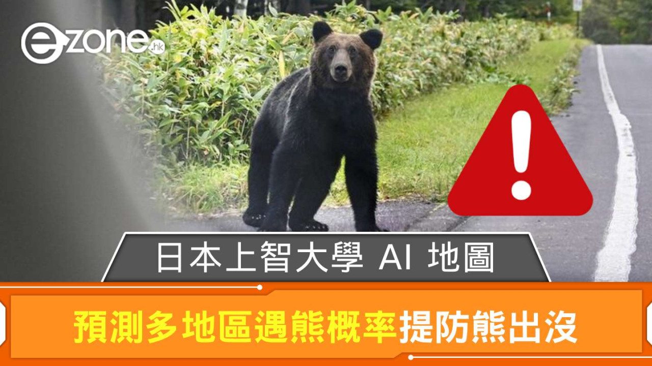 熊出沒注意! 日本上智大學 AI 地圖預測多地區遇熊概率