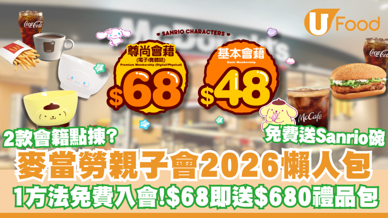 麥當勞親子會2026懶人包｜1方法免費入會！$48 VS $68點揀？$68即送$680禮品包+Sanrio碗