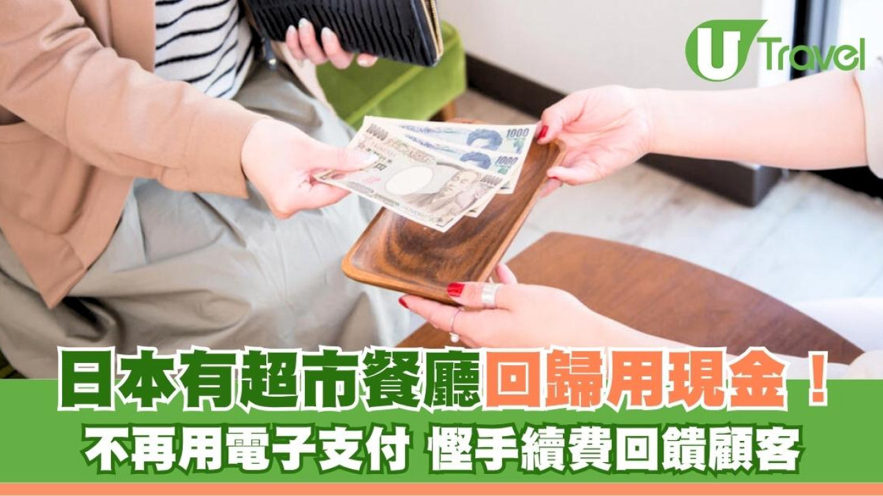 日本有超市餐廳回歸用現金！不再用電子支付慳手續費回饋顧客