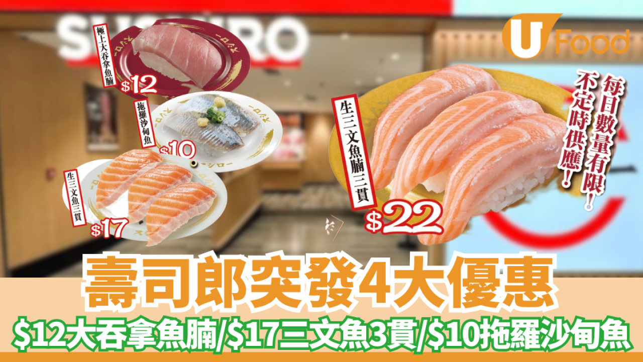 壽司郎突發4大優惠 極上大吞拿魚腩$12＋$17生三文魚3貫＋滿額送Tote Bag、文件夾