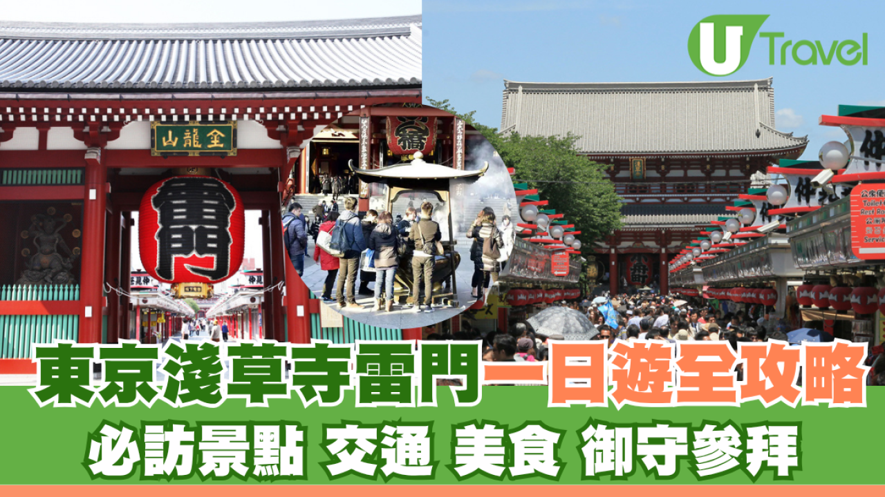東京淺草寺雷門一日遊全攻略！必訪景點、交通、美食、御守參拜一文睇清