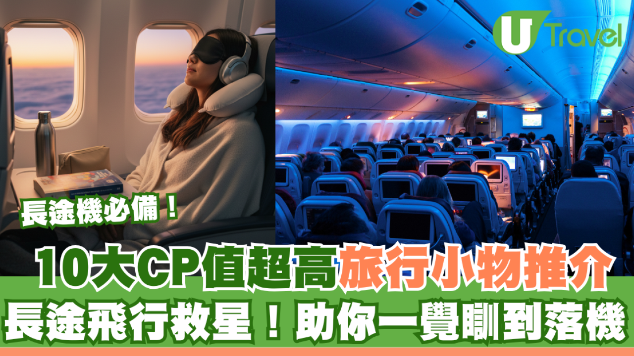 長途機必備10大神器清單！CP值超高旅行小物助你一覺瞓到落機