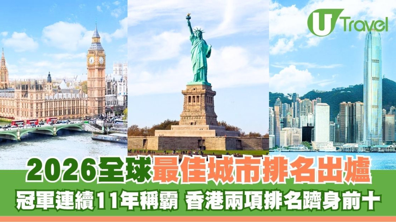 2026全球最佳城市排名出爐 冠軍連續11年稱霸 香港兩項排名躋身前十