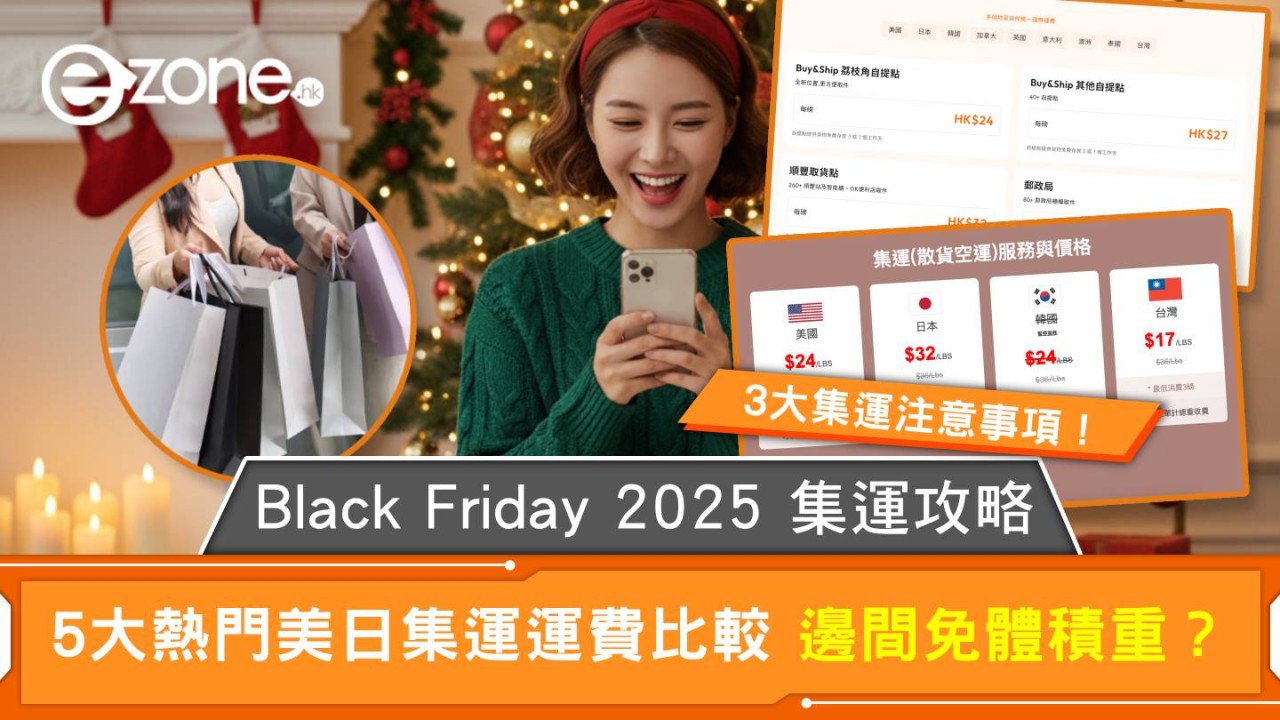 Black Friday 2025 集運攻略｜5大熱門美日集運運費比較 邊間免體積重？睇埋3大集運注意事項！