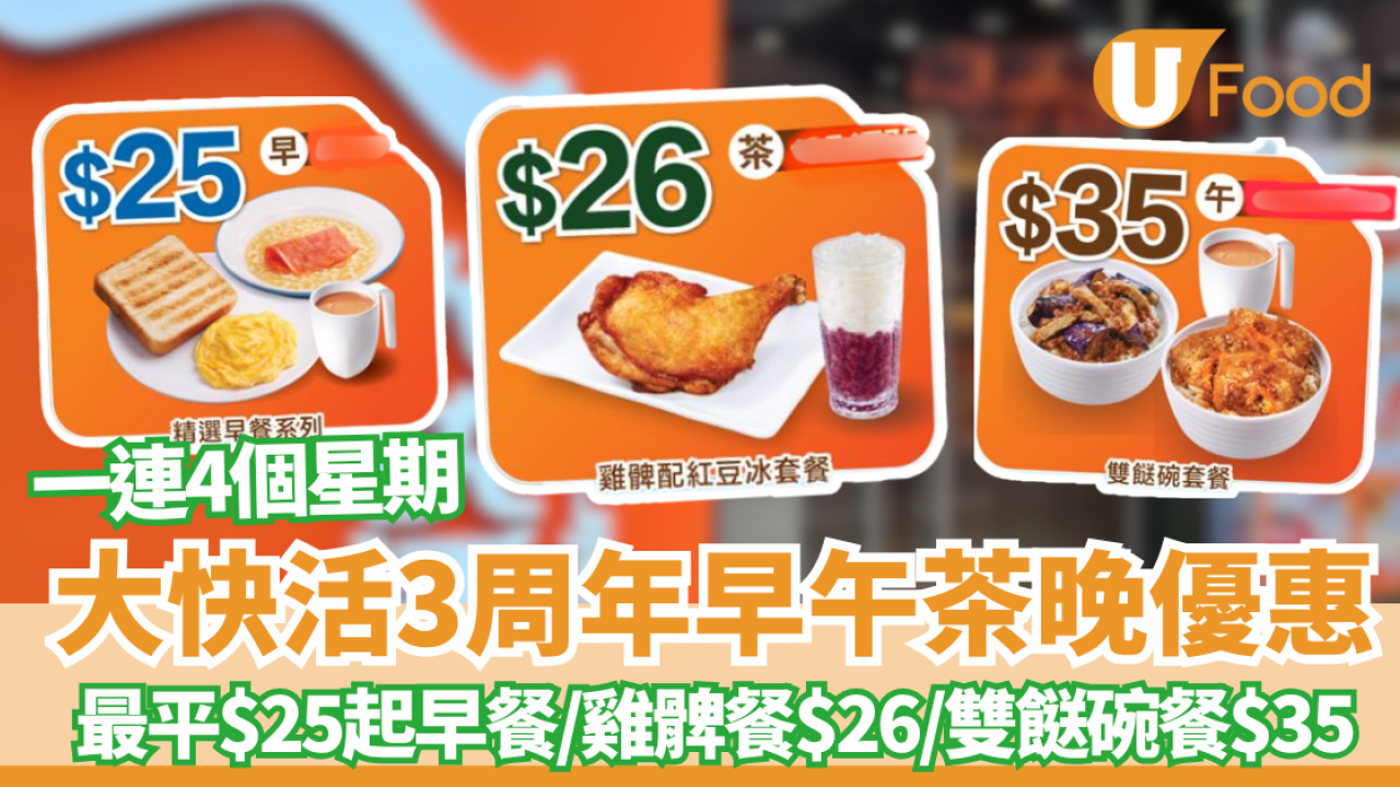 大快活快閃優惠！低至$25一餐 /一連4星期全線分店優惠 附教學步驟 