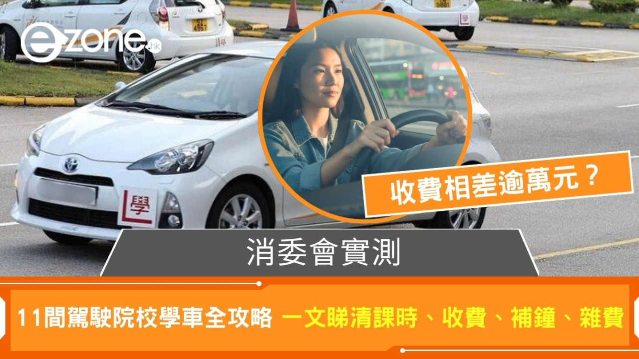 消委會調查 11 間駕駛院校學車全攻略 一文睇清課時、收費、補鐘、雜費