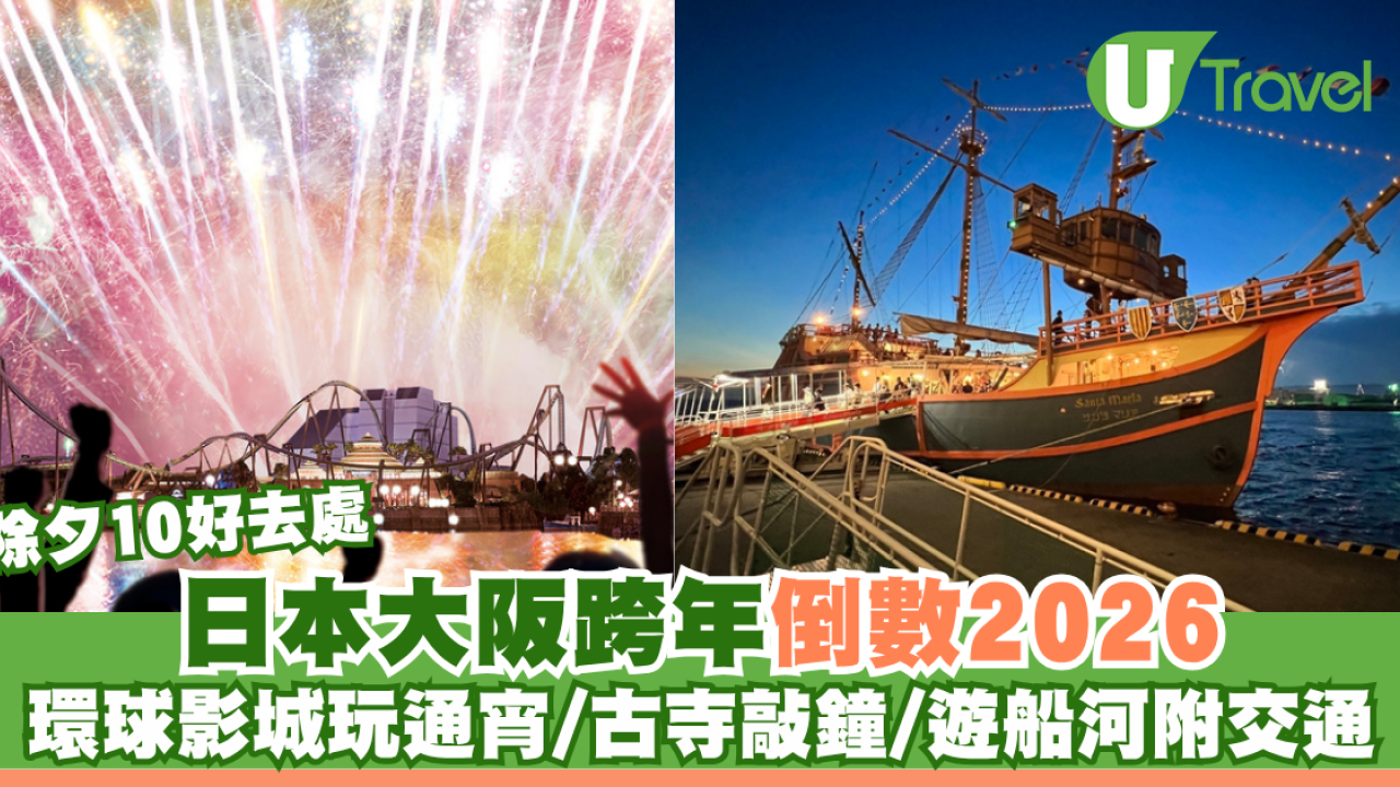 日本大阪跨年2026｜倒數除夕10好去處 環球影城玩通宵/古寺敲鐘/遊船河附交通