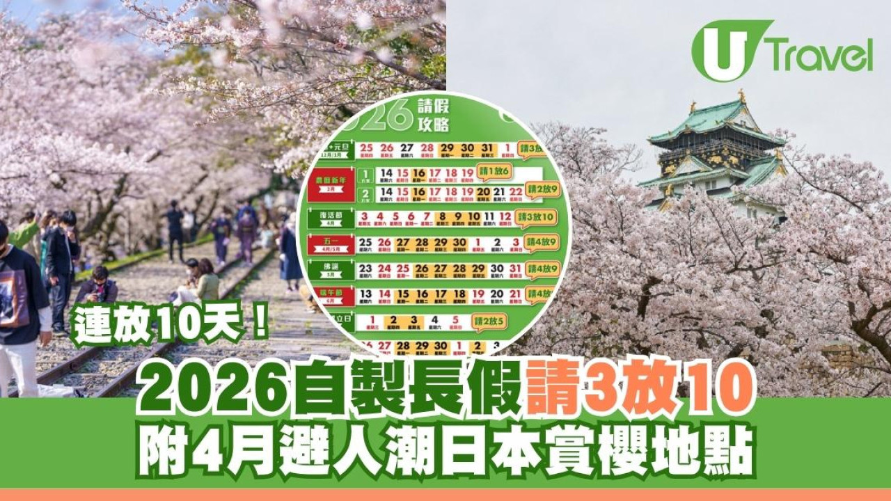【請假攻略】只用3天年假狂賺10天日本賞櫻之旅！3個隱藏版「請長假」秘技