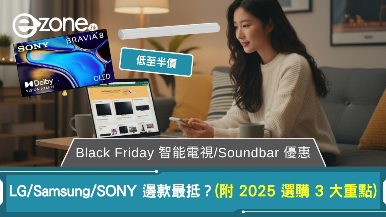 Black Friday 智能電視/Soundbar 優惠｜LG/Samsung/SONY 邊款最抵？(附 2025 選購 3 大重點)