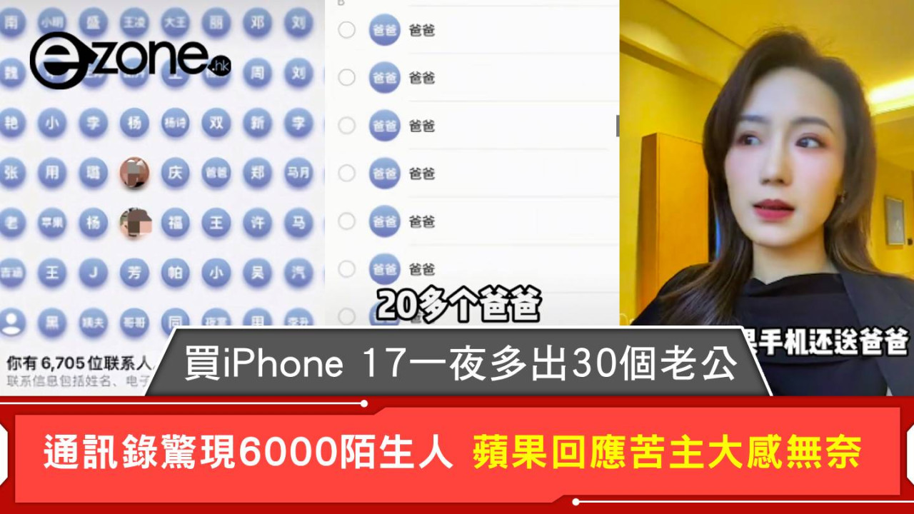 買iPhone 17一夜多出30個老公 通訊錄驚現6000陌生人 蘋果回應苦主大感無奈