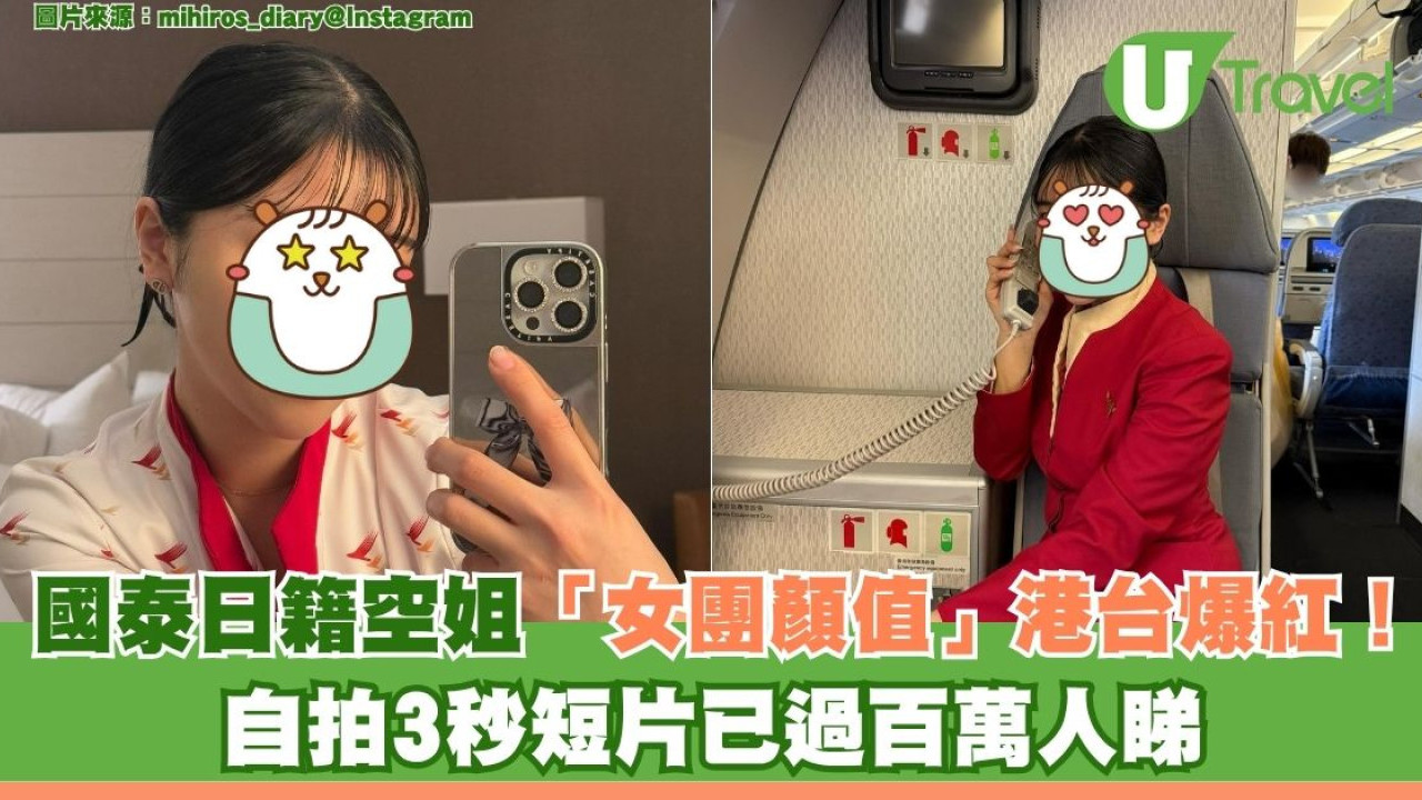 國泰日籍空姐顏值堪比「女團成員」港台爆紅！自拍3秒短片已過百萬人睇