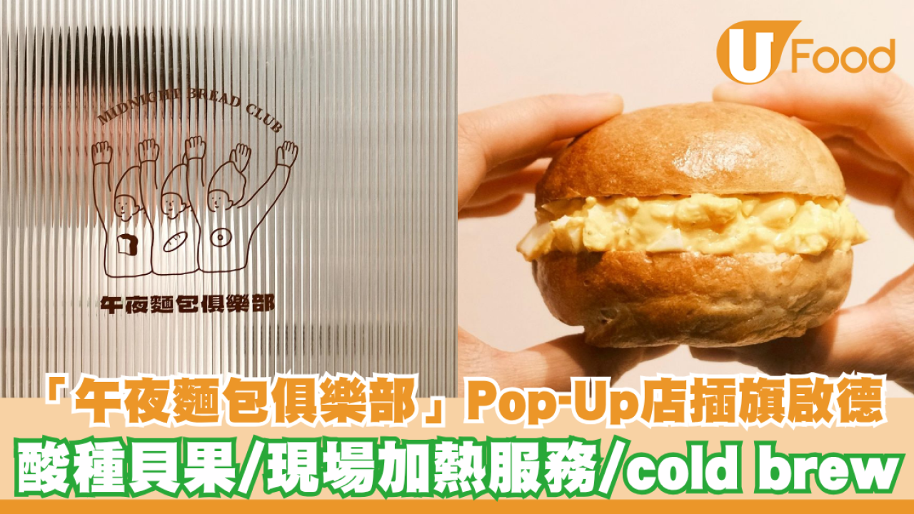 人氣「午夜麵包俱樂部」Pop-Up店插旗啟德！新鮮出爐酸種貝果/現場加熱服務/cold brew