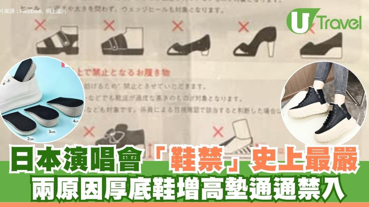 日本演唱會「鞋禁」史上最嚴！兩原因厚底鞋增高墊通通禁入