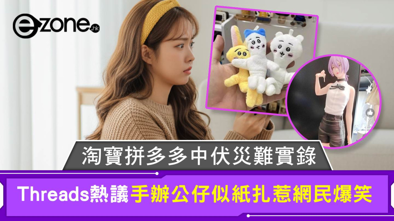 Threads熱議淘寶拼多多中伏災難實錄 手辦公仔似紙扎惹網民爆笑