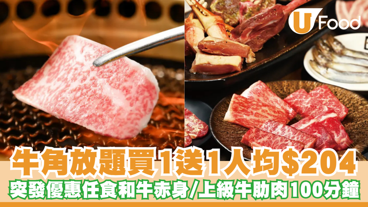 $204食牛角放題！突發買1送1優惠 任食和牛赤身／上級牛肋肉100分鐘