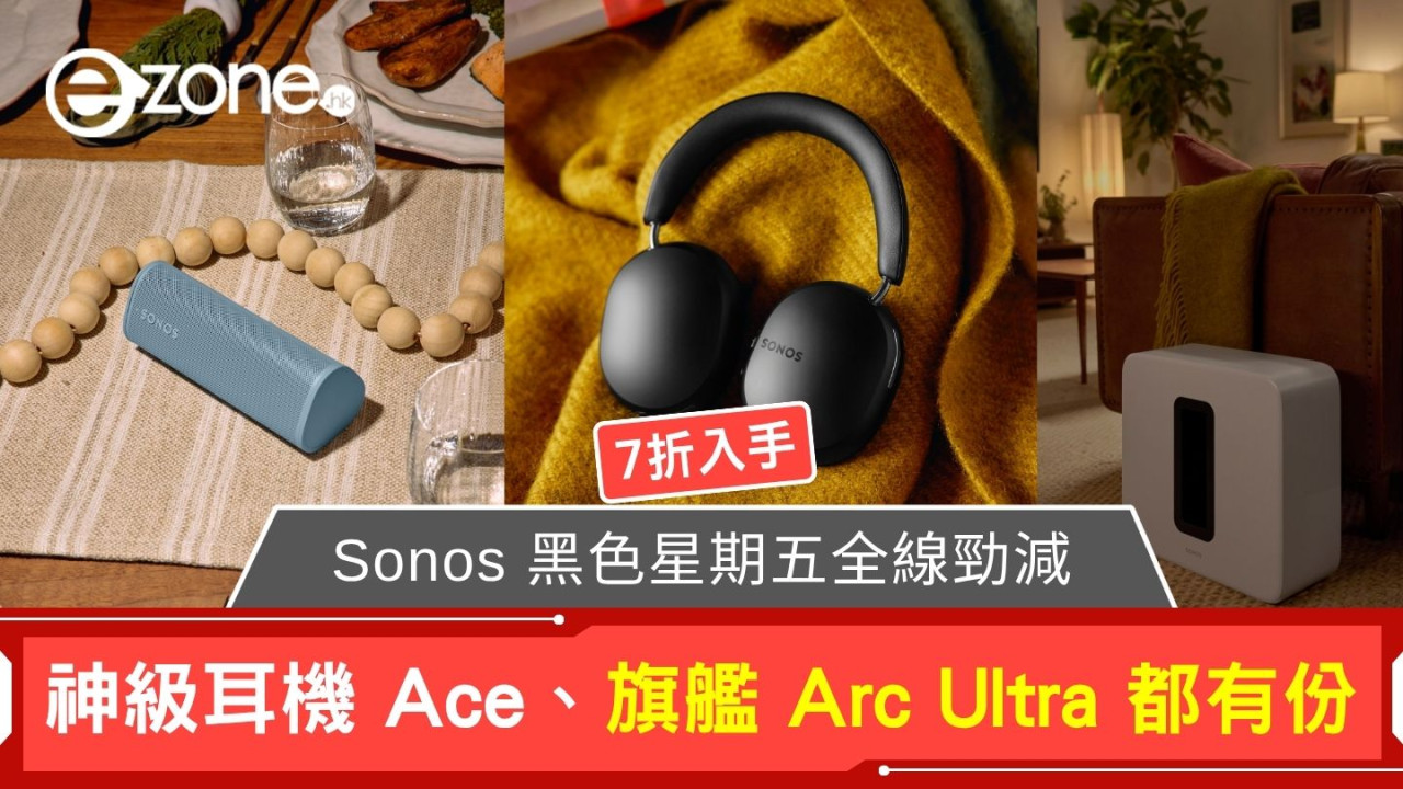Sonos 黑色星期五全線勁減低至 7 折 神級耳機 Ace、旗艦 Arc Ultra 都有份