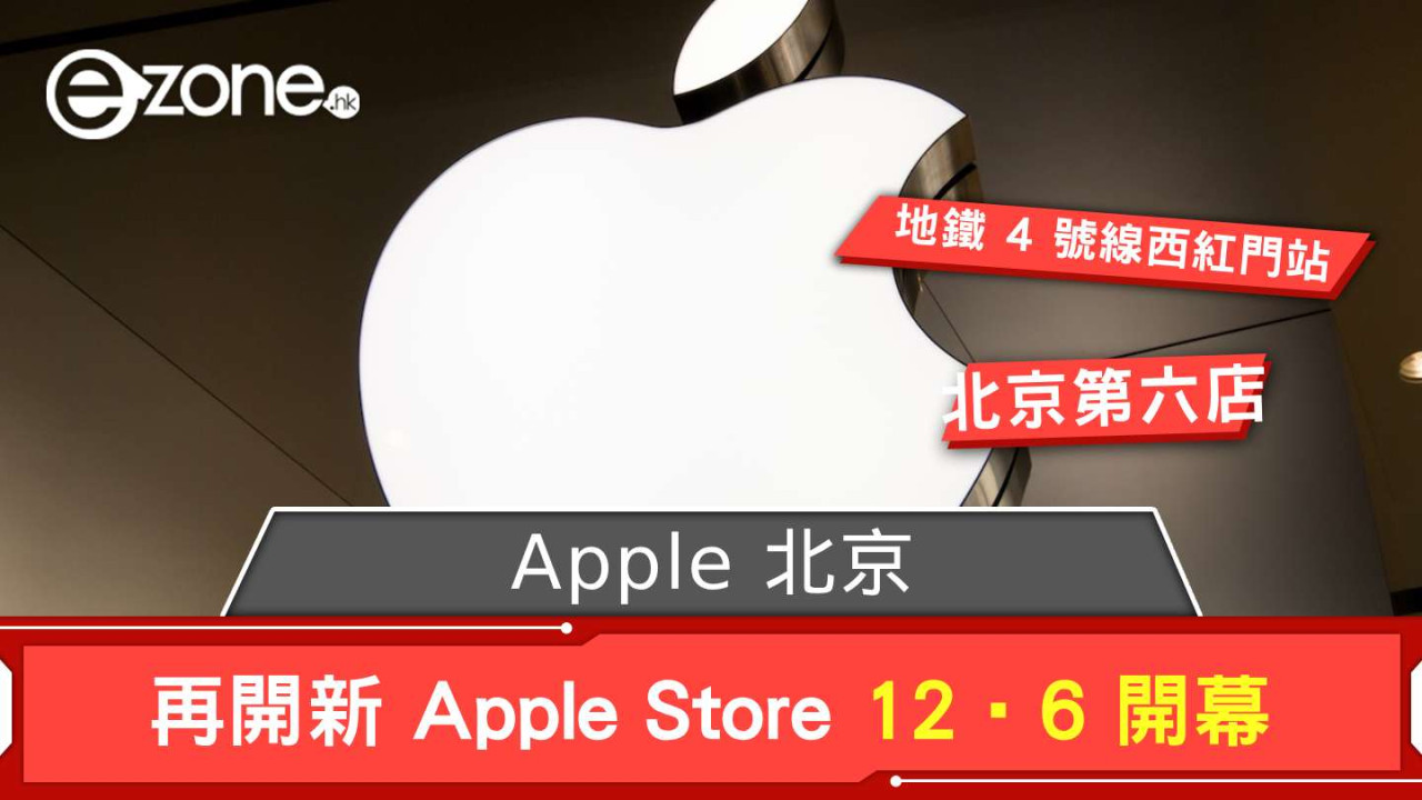 Apple 北京再開新 Apple Store！ 確定 12‧6 開幕
