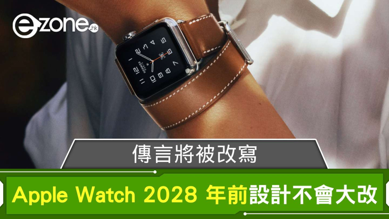 傳言將被改寫？ Apple Watch 2028 年前設計不會大改
