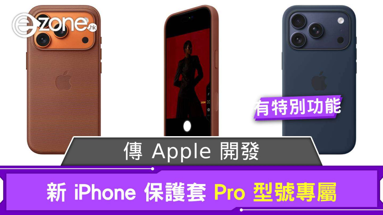 傳 Apple 開發新 iPhone 保護套 Pro 型號專屬備特別功能