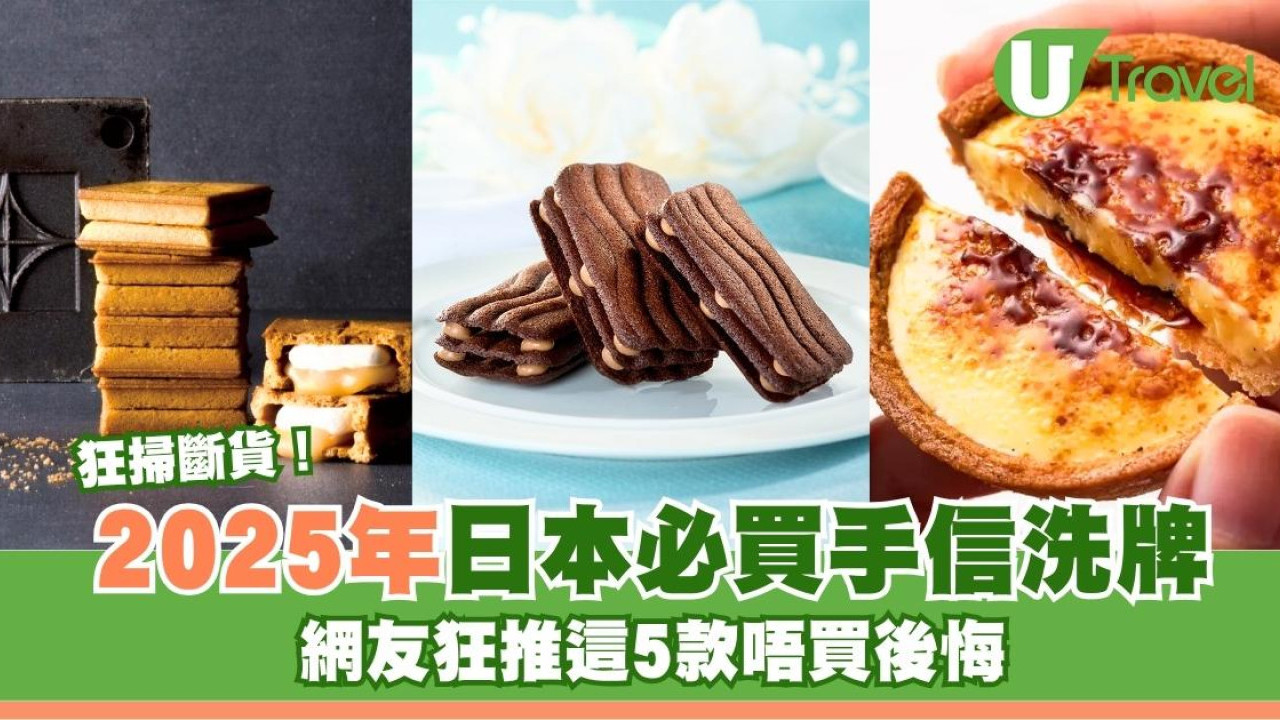 【2025日本必買手信總公佈】網友票選神級手信Top 5！晴空戀朱古力奪冠