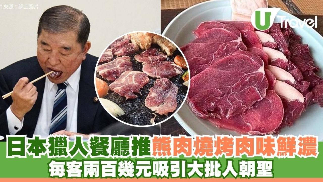 日本熊患靠「食晒佢」？埼玉獵人餐廳爆紅！$274歎熊肉網民激讚好食