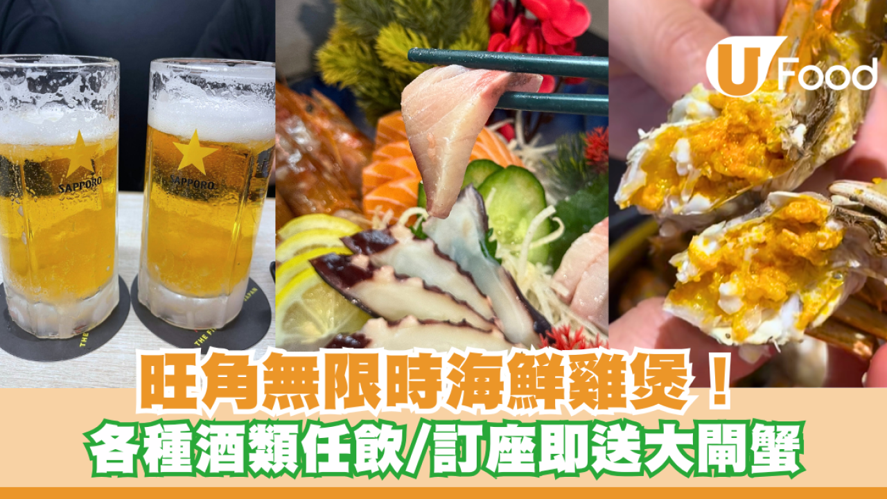 旺角無限時海鮮雞煲！各種酒類任飲/訂座即送大閘蟹