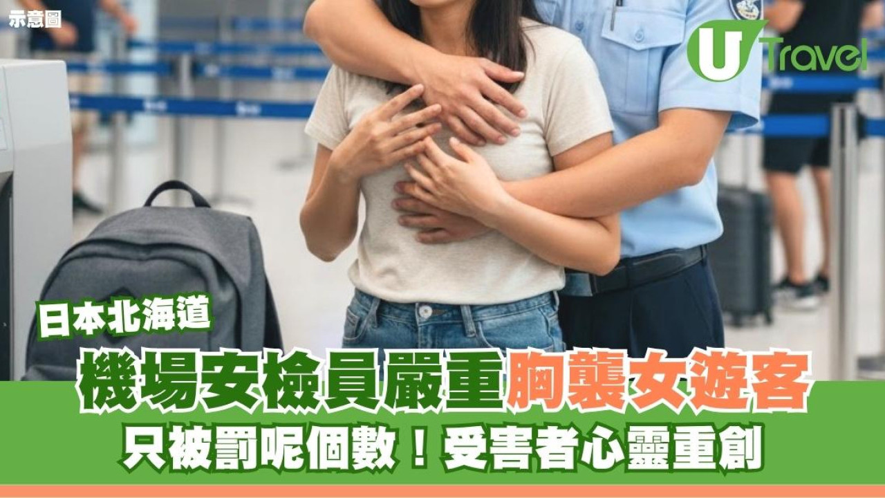北海道機場安檢員嚴重胸襲女遊客只被罰呢個數！受害者失望心靈重創
