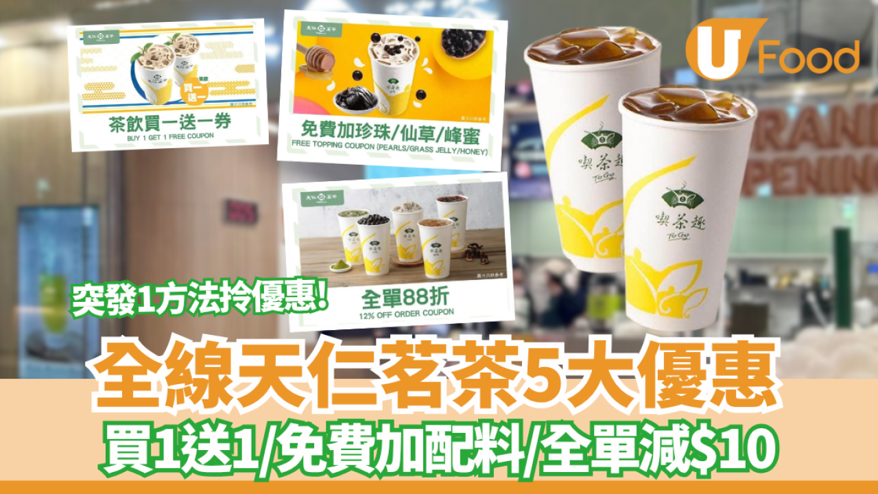 天仁茗茶突發5大優惠！買一送一＋免費加配料+全單88折優惠