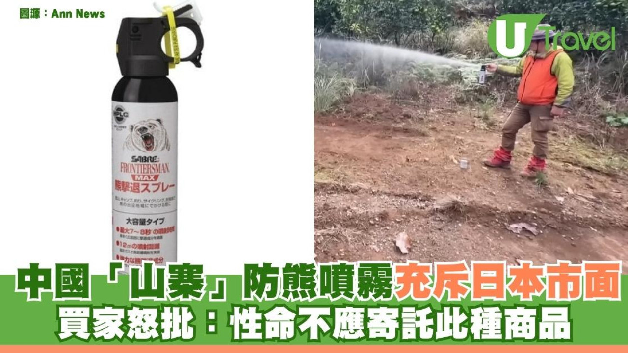 噴射距離不足1米！中國「山寨」防熊噴霧充斥日本 買家怒批：性命不應寄託此種商品