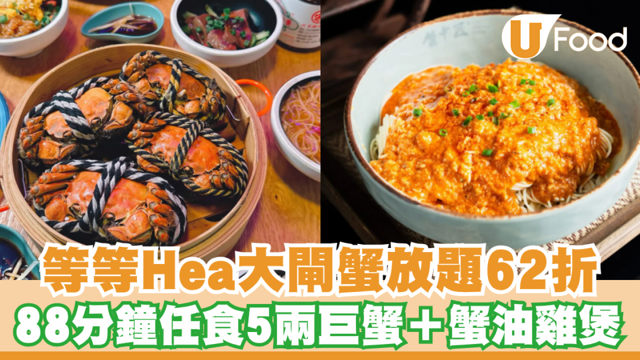 等等Hea大閘蟹放題62折！88分鐘任食 5兩巨蟹＋蟹油雞煲 限時搶購