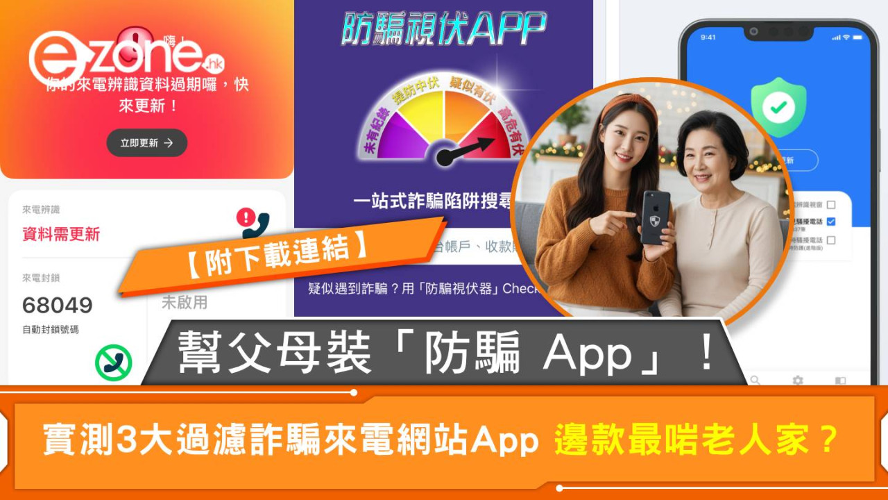 幫父母裝「防騙 App」！實測 3 款過濾詐騙來電網站App 邊款最啱老人家？【附下載連結】