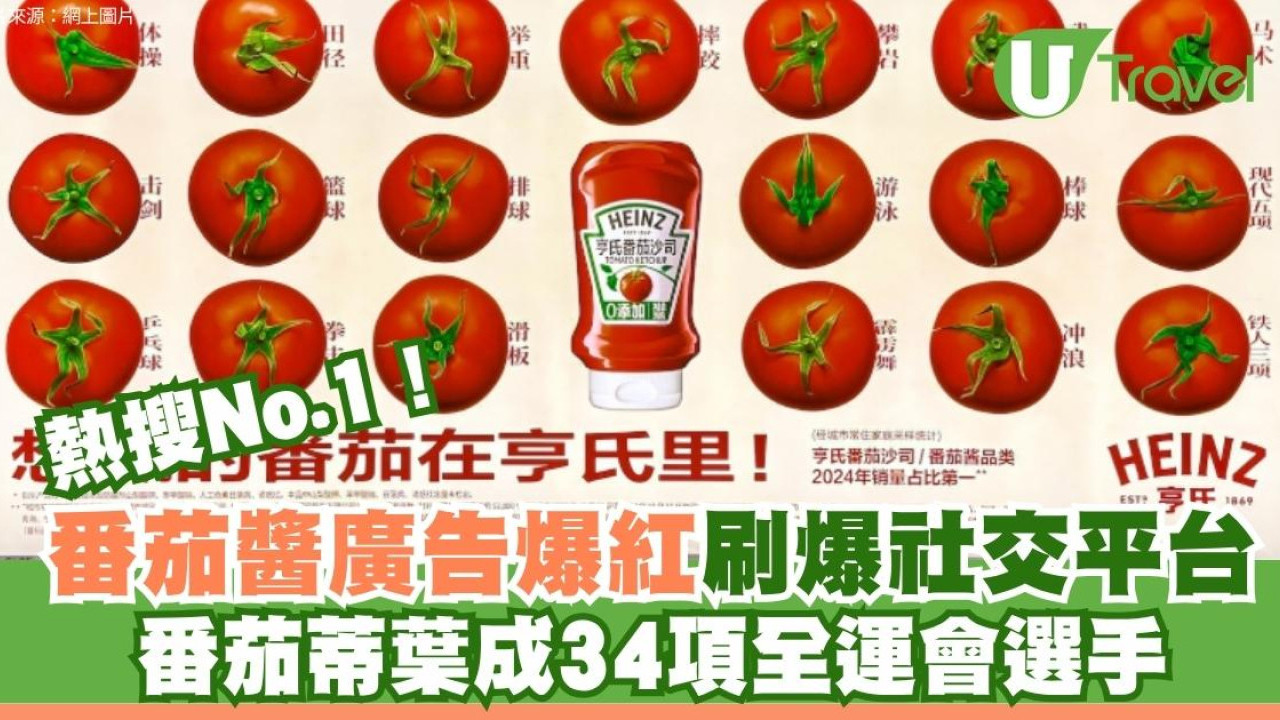 番茄蒂葉成34項全運會選手！廣州地鐵「番茄海報」廣告爆紅神級細節曝光