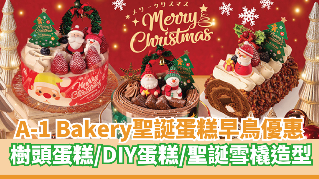 A-1 Bakery 7大聖誕蛋糕登場     DIY聖誕蛋糕套裝／88折早鳥優惠