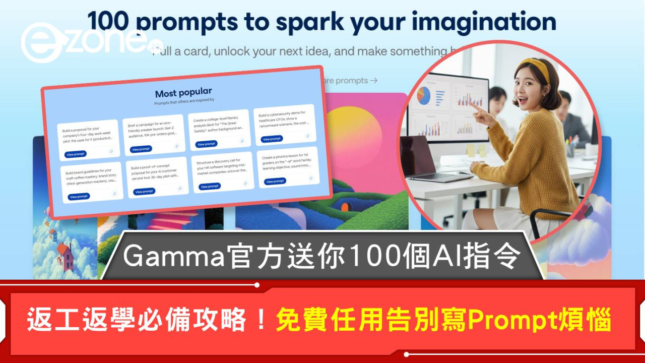 返工返學必備攻略！Gamma官方送你100個AI指令 免費任用告別寫Prompt煩惱