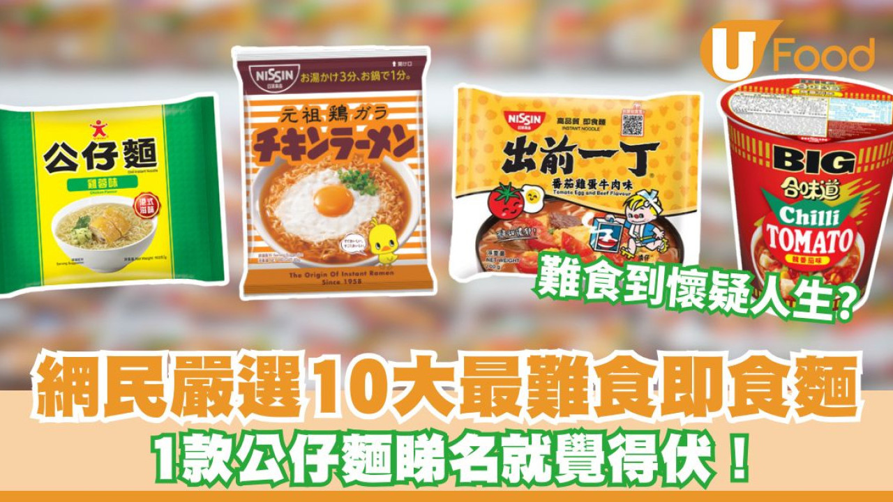 「地獄級」即食麵排行榜︱網民嚴選10大最難食口味 1款公仔麵睇名就覺伏？