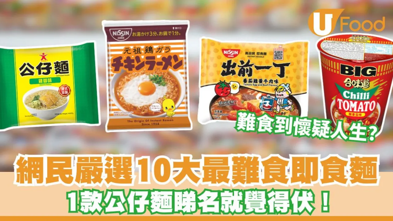 「地獄級」即食麵排行榜︱網民嚴選10大最難食口味 1款公仔麵睇名就覺伏？