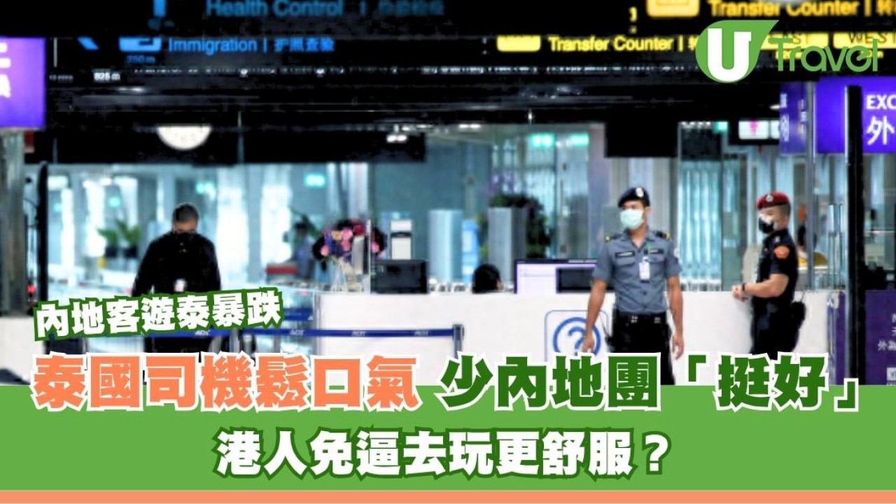 泰國遊客暴跌3成！當地司機說少了內地客反鬆一口氣！港人去玩更舒服？