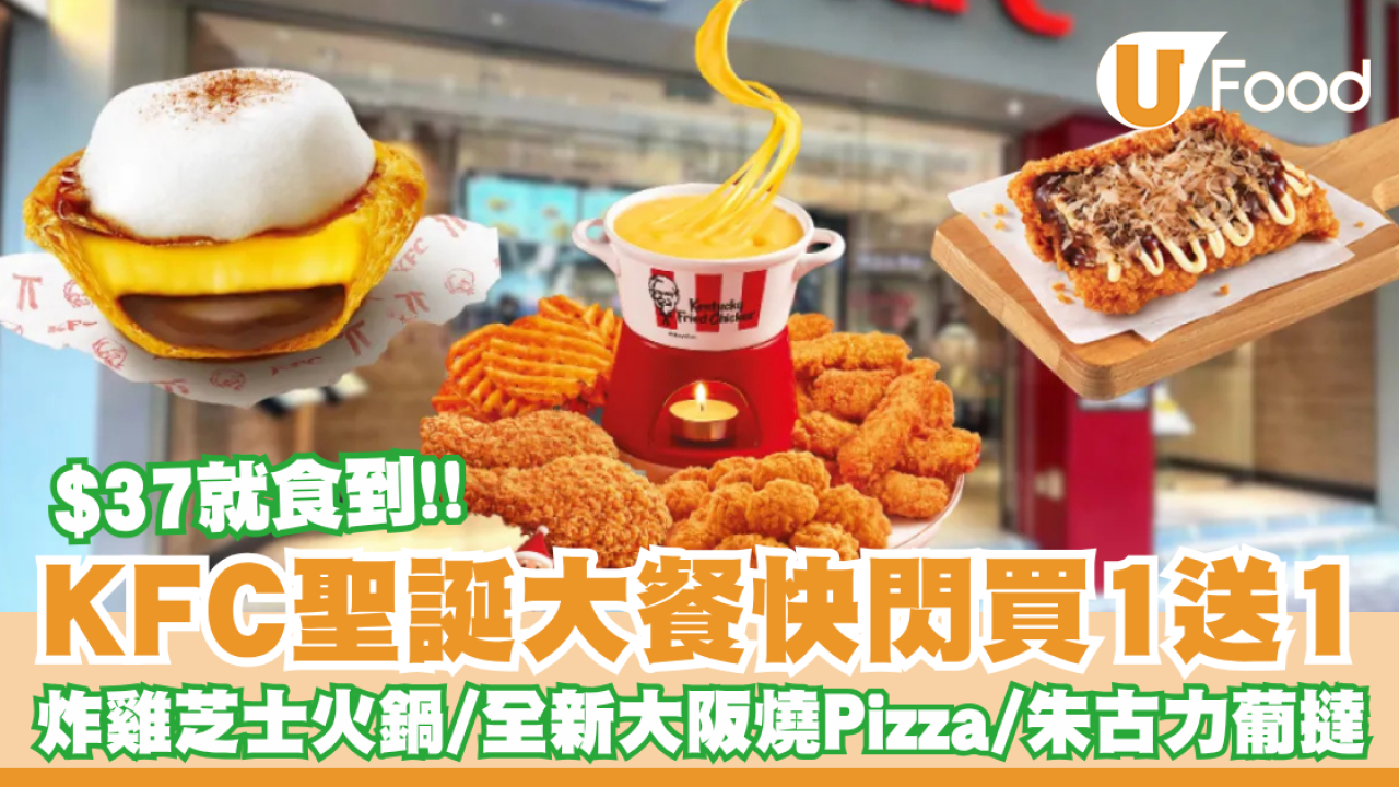 $37食KFC聖誕大餐！突發買1送1 歎炸雞芝士火鍋／全新大阪燒Pizza
