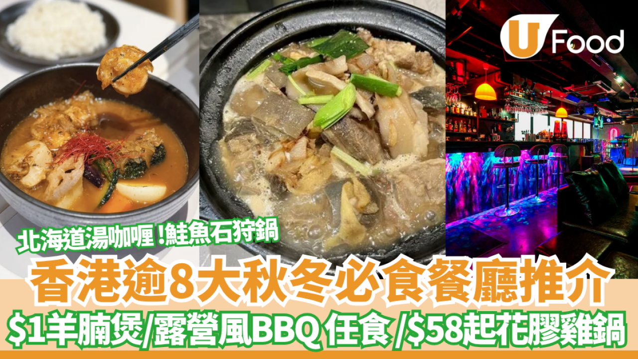 秋冬必食餐廳懶人包｜ 香港逾8大秋冬美食推介！$1羊腩煲/露營風BBQ 任食 /性價比高$58起花膠雞鍋 