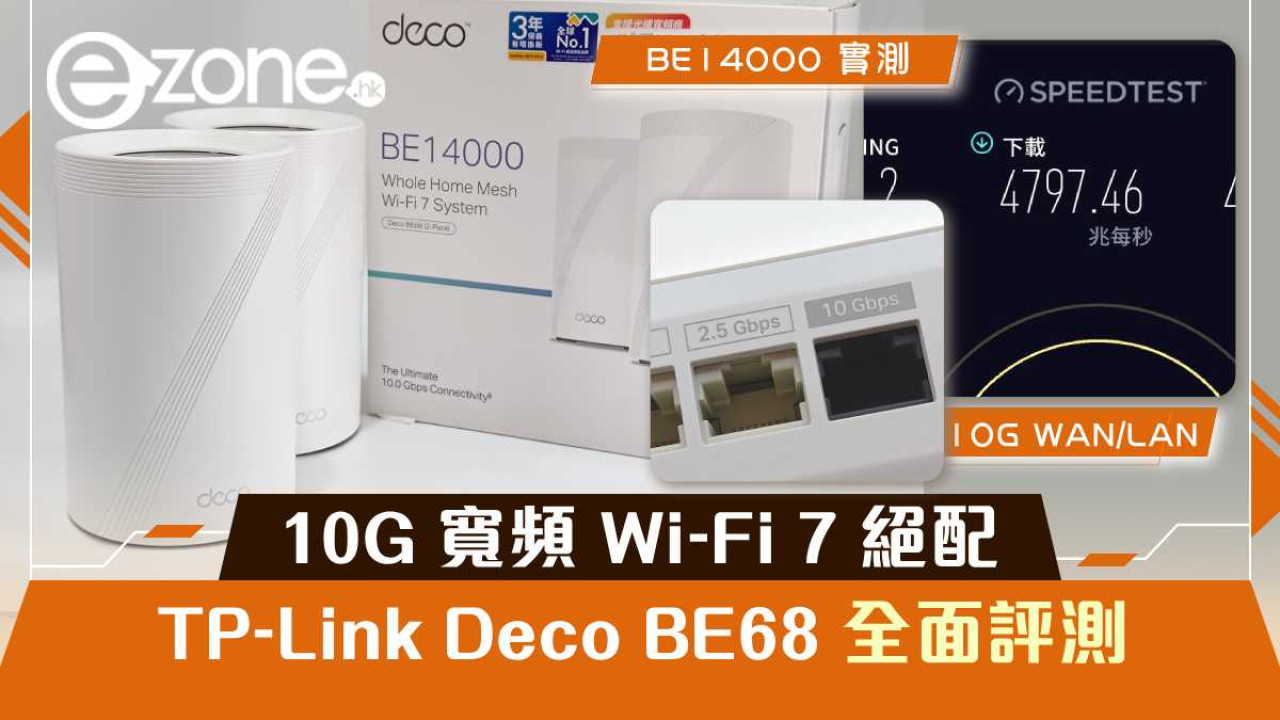 TP-Link Deco BE68 全面評測！$2,499 平玩 8 天線 Wi‑Fi 7 Mesh、10G 寬頻絕配！