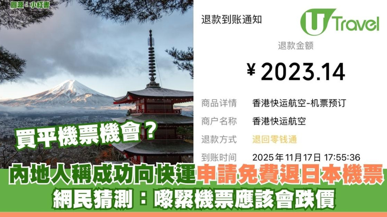 執平機票機會？內地人稱成功向快運申請免費退日本機票 網民猜測：嚟緊機票應該會跌價