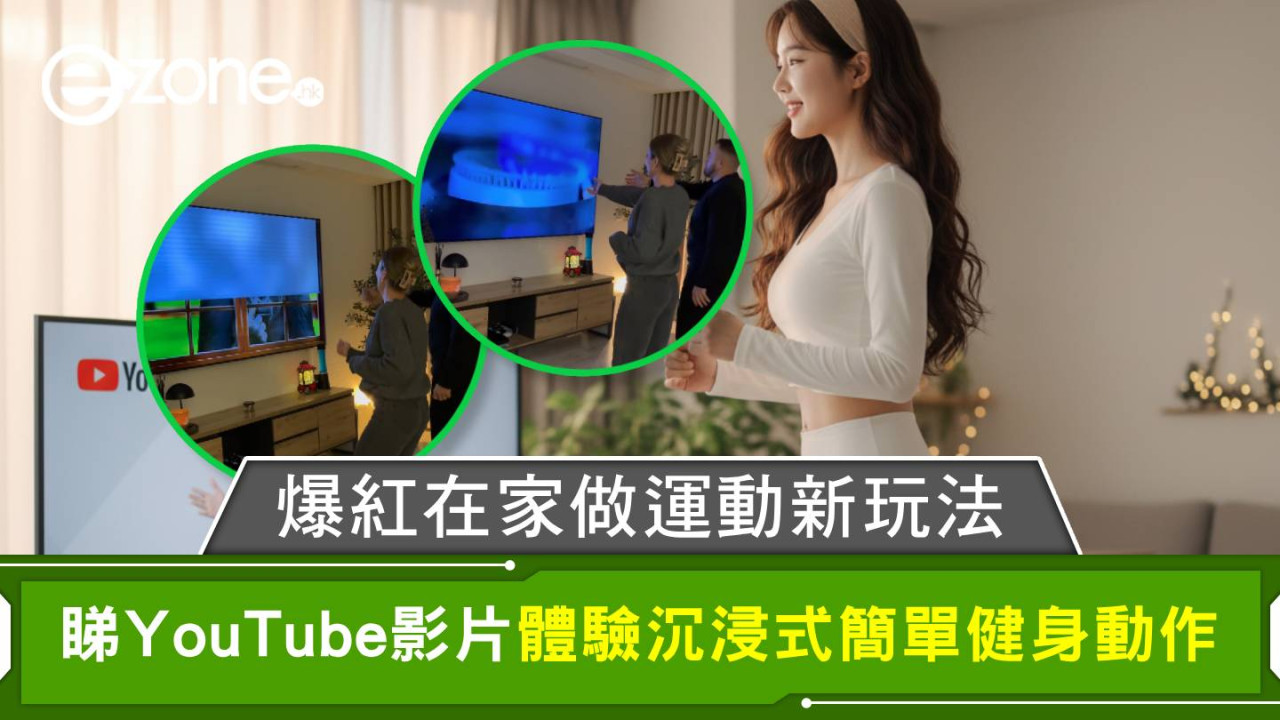 爆紅在家做運動新玩法 睇YouTube影片 體驗沉浸式簡單健身動作
