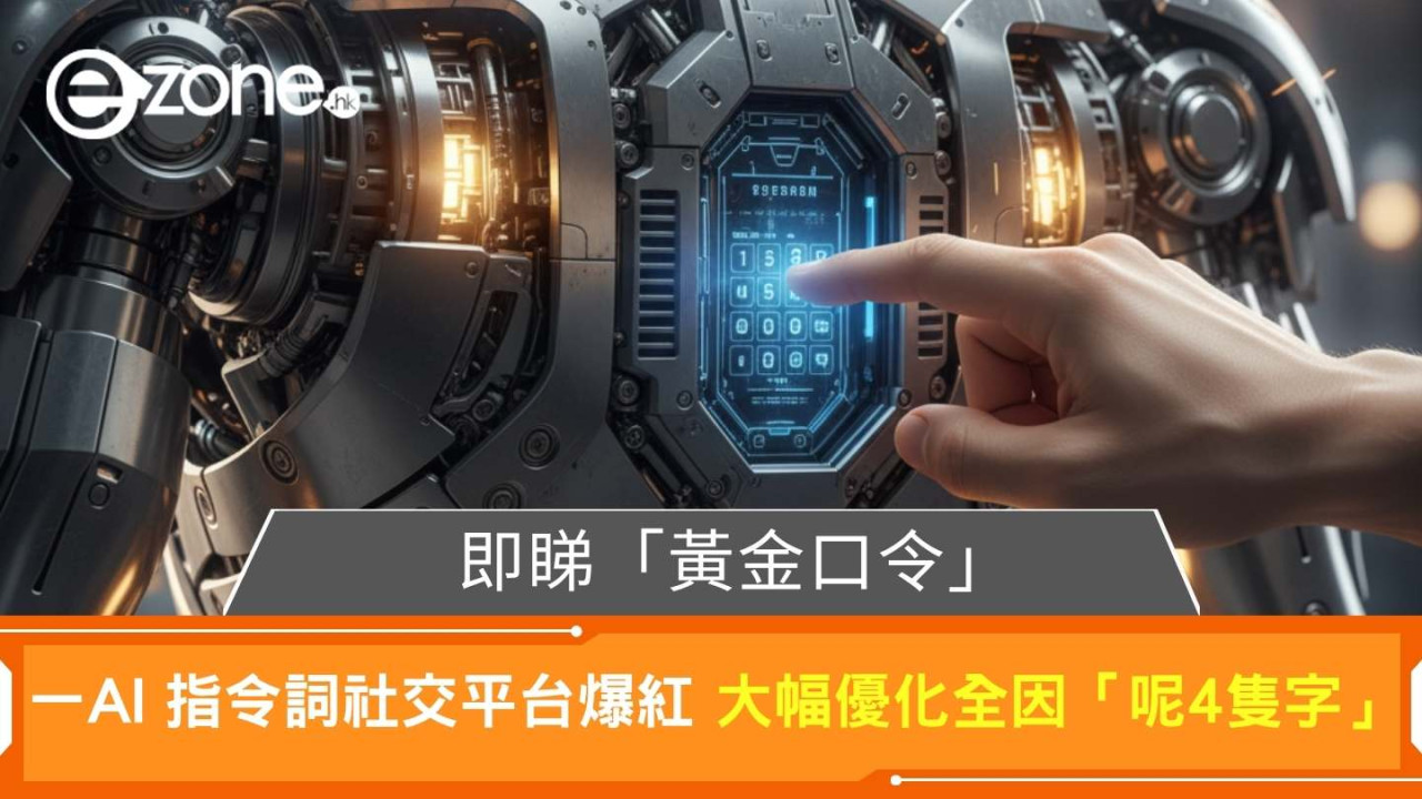 黃金口令|一AI 指令詞社交平台爆紅 生成結果升級全因4個字?