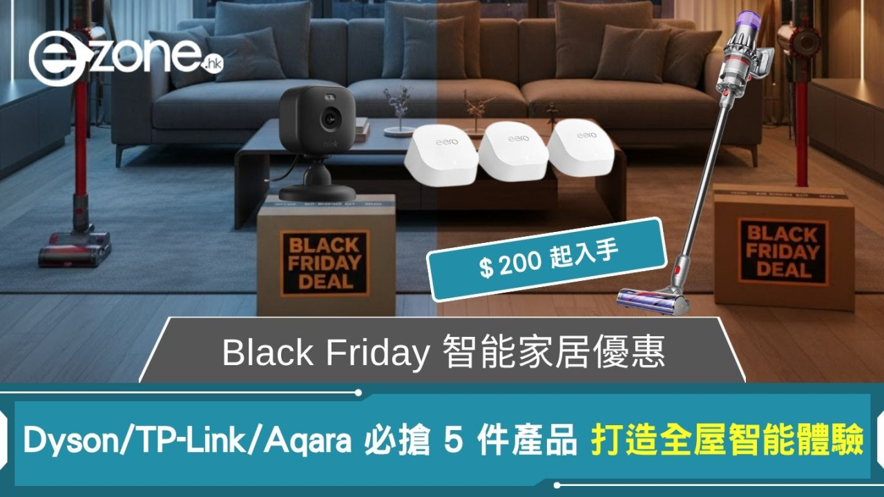 Black Friday 智能家居優惠｜Dyson/TP-Link/Aqara 必搶 5 件產品 ＄200 起打造全屋智能體驗